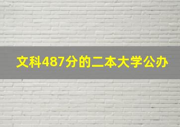 文科487分的二本大学公办