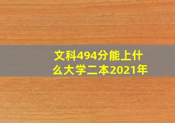 文科494分能上什么大学二本2021年