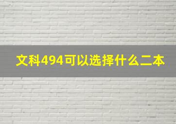 文科494可以选择什么二本