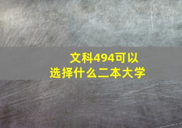 文科494可以选择什么二本大学