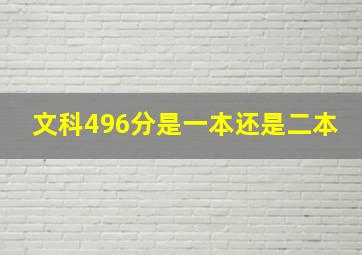 文科496分是一本还是二本