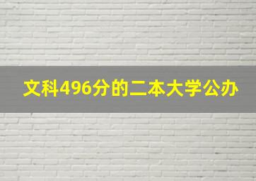 文科496分的二本大学公办