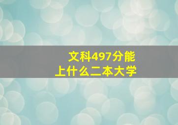 文科497分能上什么二本大学