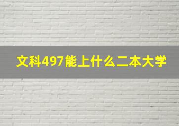 文科497能上什么二本大学