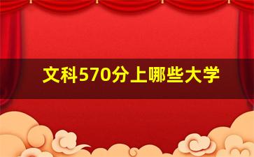 文科570分上哪些大学