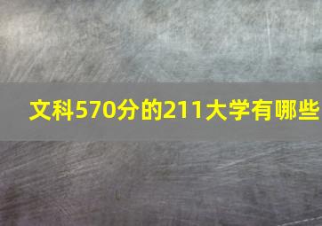 文科570分的211大学有哪些