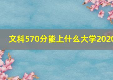 文科570分能上什么大学2020