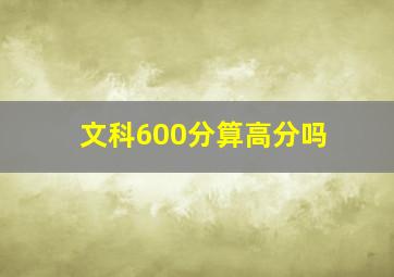 文科600分算高分吗