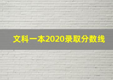 文科一本2020录取分数线