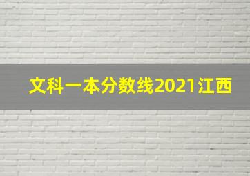 文科一本分数线2021江西