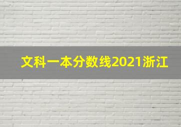 文科一本分数线2021浙江