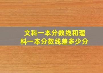 文科一本分数线和理科一本分数线差多少分