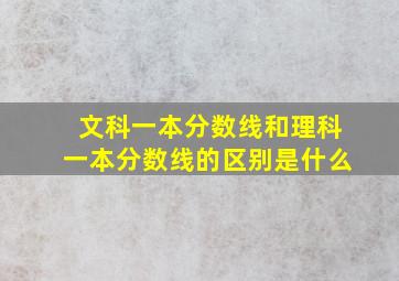 文科一本分数线和理科一本分数线的区别是什么