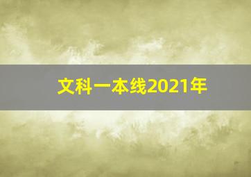 文科一本线2021年