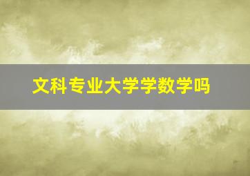 文科专业大学学数学吗