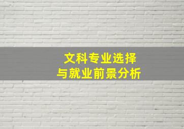 文科专业选择与就业前景分析