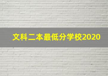 文科二本最低分学校2020