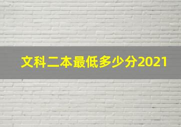 文科二本最低多少分2021