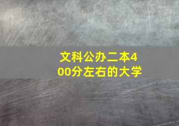 文科公办二本400分左右的大学