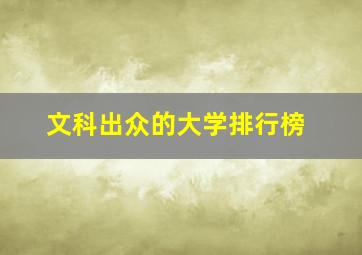 文科出众的大学排行榜