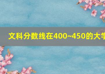 文科分数线在400~450的大学