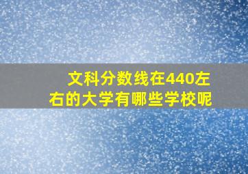 文科分数线在440左右的大学有哪些学校呢