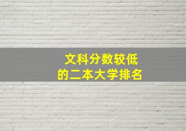 文科分数较低的二本大学排名