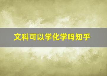 文科可以学化学吗知乎