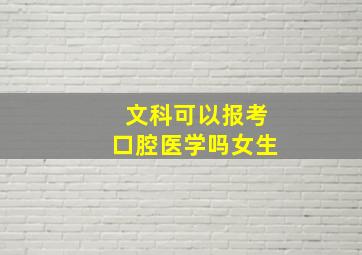 文科可以报考口腔医学吗女生