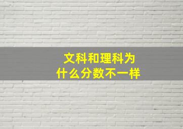 文科和理科为什么分数不一样