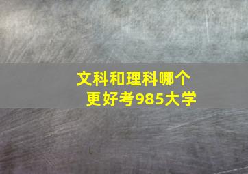 文科和理科哪个更好考985大学