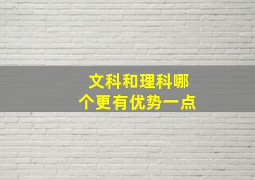 文科和理科哪个更有优势一点