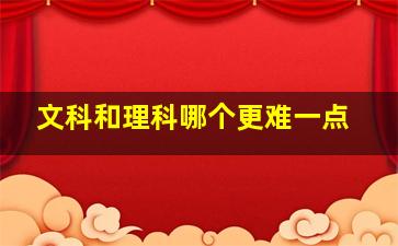 文科和理科哪个更难一点