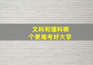 文科和理科哪个更难考好大学