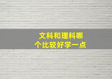 文科和理科哪个比较好学一点