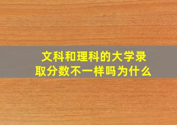 文科和理科的大学录取分数不一样吗为什么