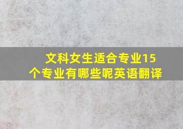 文科女生适合专业15个专业有哪些呢英语翻译