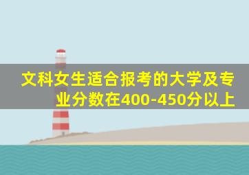 文科女生适合报考的大学及专业分数在400-450分以上