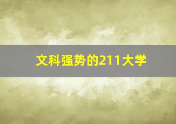 文科强势的211大学