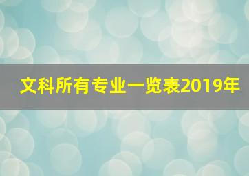 文科所有专业一览表2019年