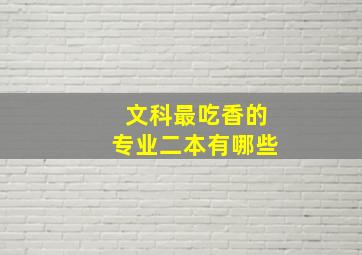 文科最吃香的专业二本有哪些