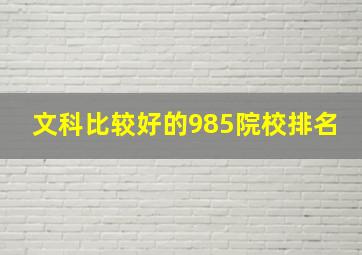 文科比较好的985院校排名