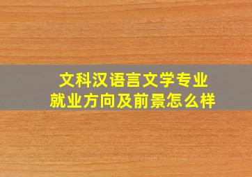 文科汉语言文学专业就业方向及前景怎么样