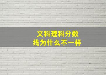 文科理科分数线为什么不一样