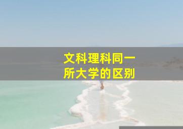 文科理科同一所大学的区别