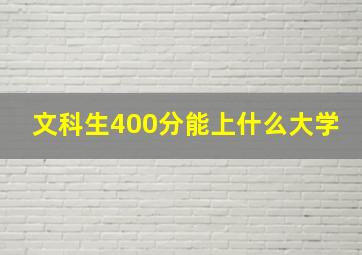 文科生400分能上什么大学