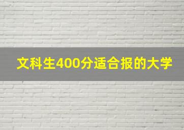 文科生400分适合报的大学