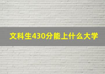 文科生430分能上什么大学