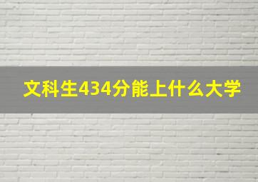 文科生434分能上什么大学