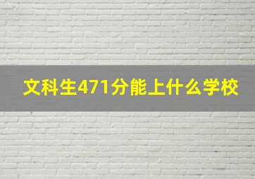 文科生471分能上什么学校